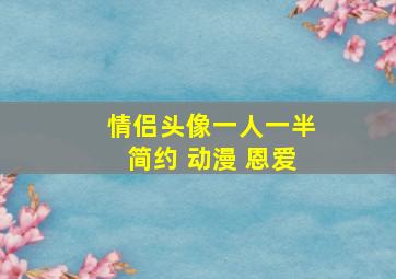 情侣头像一人一半简约 动漫 恩爱